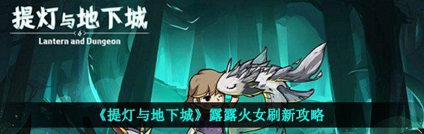 《提灯与地下城》露露火女刷新攻略