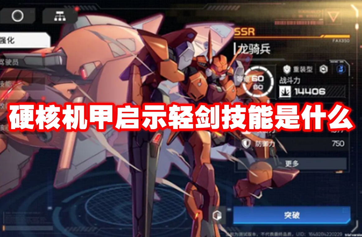 硬核机甲启示轻剑技能是什么