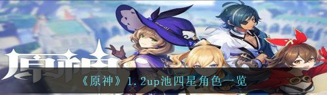 《原神》1.2up池四星角色一览