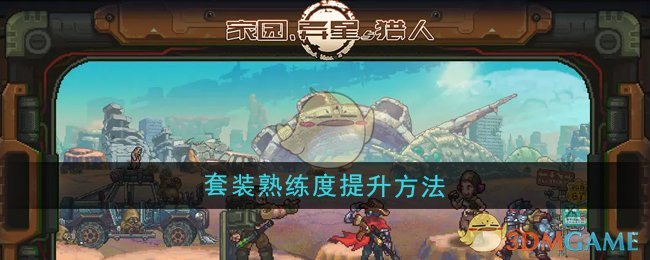 《家园异星与猎人》套装熟练度提升方法