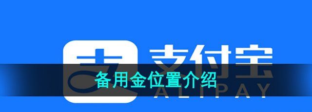 《支付宝》备用金位置介绍
