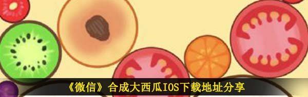 《微信》合成大西瓜IOS下载地址分享