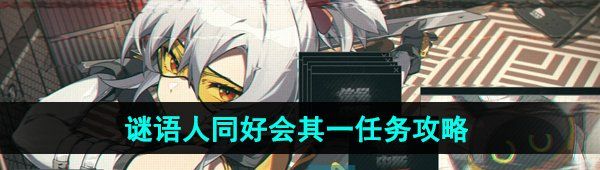 《绝区零》谜语人同好会其一任务攻略