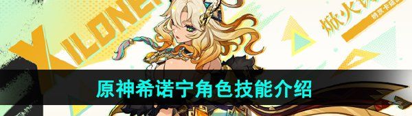 《原神》希诺宁角色技能介绍