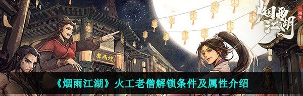 《烟雨江湖》火工老僧解锁条件及属性介绍