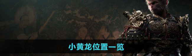 《黑神话悟空》小黄龙位置一览