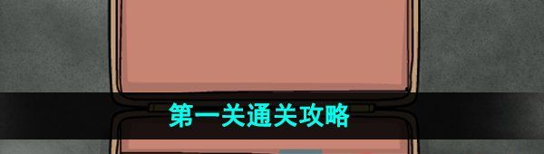 《锈湖地铁繁花》*关通关攻略