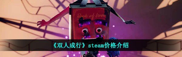 《双人成行》steam价格介绍