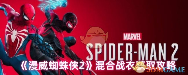 《漫威蜘蛛侠2》混合战衣获取攻略