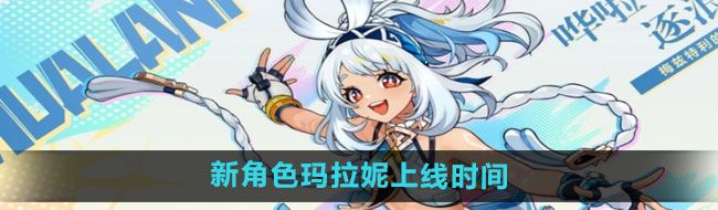 《原神》新角色玛拉妮上线时间