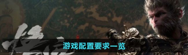 《黑神话悟空》游戏配置要求一览