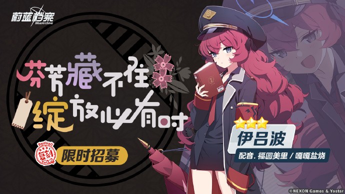 《蔚蓝档案》限时复刻招募活动即将开启，3★成员伊吕波、枫、月咏招募概率提升