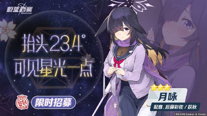 《蔚蓝档案》限时复刻招募活动即将开启，3★成员伊吕波、枫、月咏招募概率提升