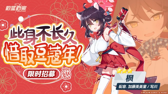 《蔚蓝档案》限时复刻招募活动即将开启，3★成员伊吕波、枫、月咏招募概率提升