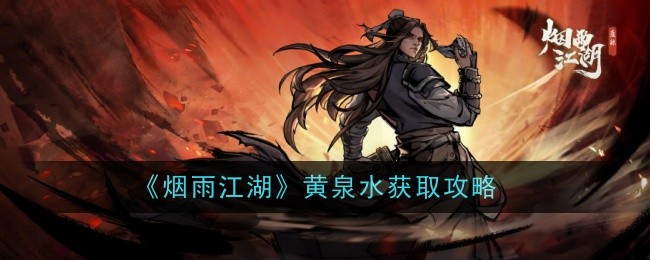 烟雨江湖黄泉水怎么获得-获取攻略