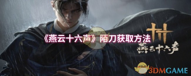 《燕云十六声》陌刀获取方法