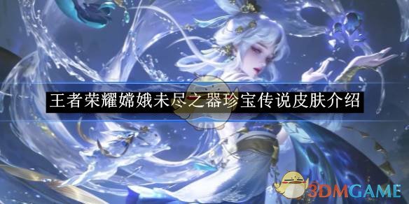 《王者荣耀》嫦娥未尽之器珍宝传说皮肤介绍