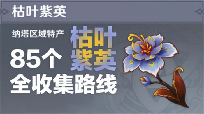 《原神》85个枯叶紫英位置一览1