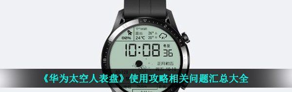 《华为太空人表盘》使用攻略相关问题汇总大全