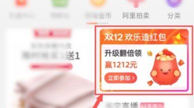 2020《淘宝》双12欢乐造红包活动红包获取攻略