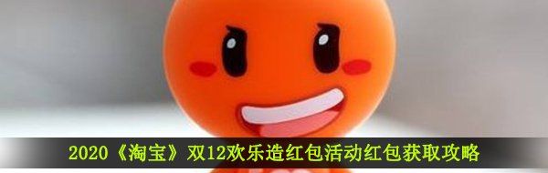 2020《淘宝》双12欢乐造红包活动红包获取攻略
