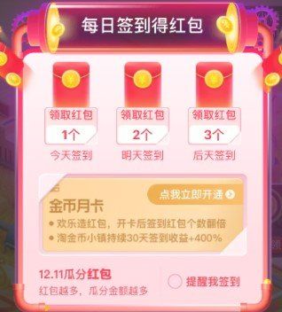 2020《淘宝》双12欢乐造红包活动红包获取攻略