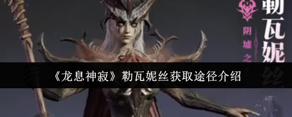 龙息神寂勒瓦妮丝获取途径有哪些