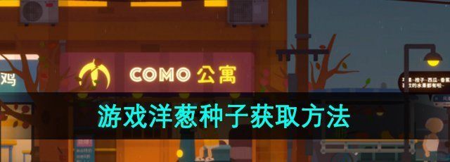 《小生活》游戏洋葱种子获取方法