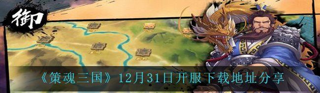 《策魂三国》12月31日开服下载地址分享