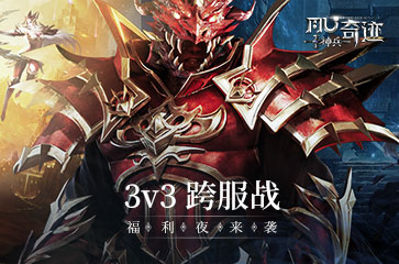 《神兵奇迹》3V3跨服战福利，送你去看“十大奇迹”