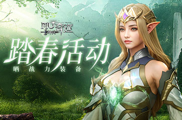 《神兵奇迹》踏青有礼活动来袭
