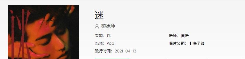蔡徐坤新专辑《迷》歌曲完整版试听入口分享