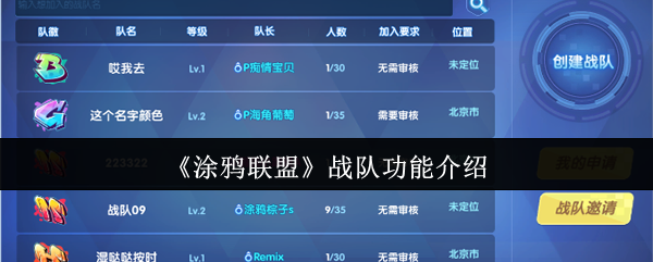 《涂鸦联盟》战队功能介绍