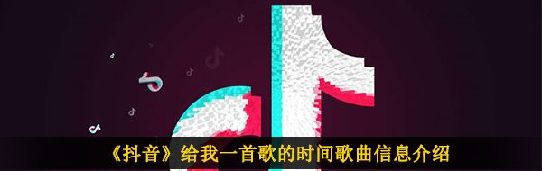 《抖音》给我一首歌的时间歌曲信息介绍