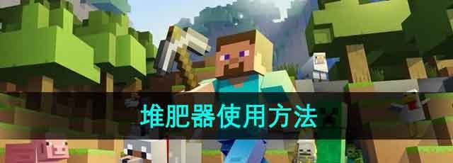 《我的世界》堆肥器使用方法
