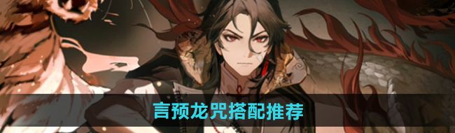 《归龙潮》言预龙咒搭配推荐