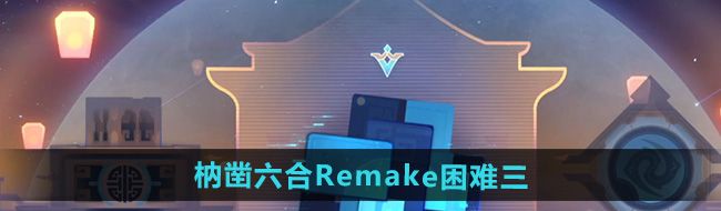 《崩坏星穹铁道》枘凿六合Remake困难第三关攻略