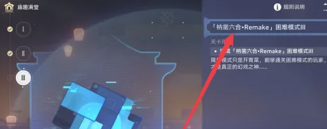 《崩坏星穹铁道》枘凿六合Remake困难第三关攻略
