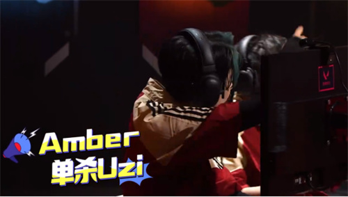 《无畏契约》首档真人秀开播 Amber单杀Uzi
