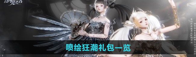 《以闪亮之名》喷绘狂潮礼包一览