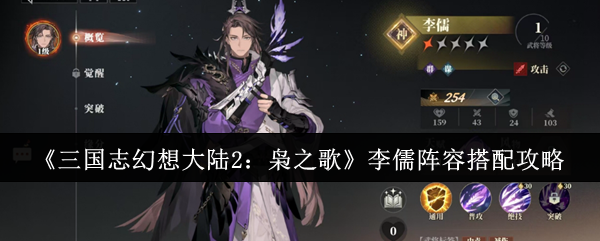 《三国志幻想大陆2：枭之歌》李儒阵容搭配攻略