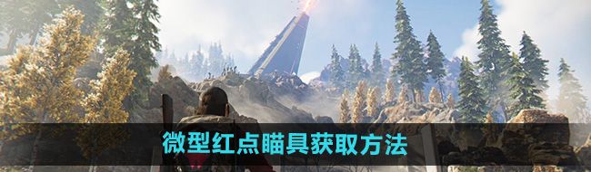 《七日世界》微型红点瞄具获取方法