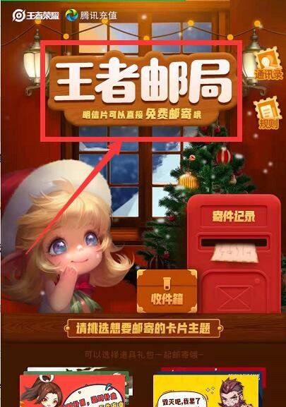 《王者荣耀》邮局寄卡片活动链接地址