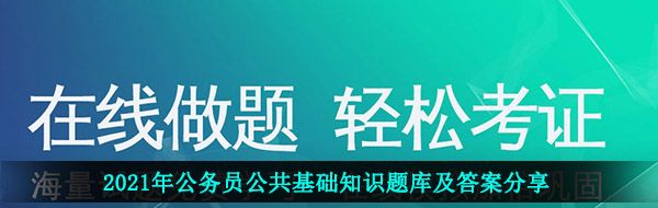 2021年公务员公共基础知识题库及答案分享