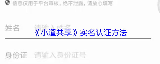 《小遛共享》实名认证方法