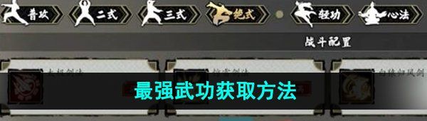 《逸剑风云决》最强武功获取方法