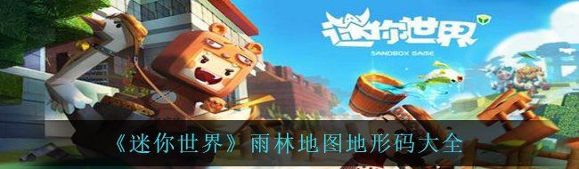 《迷你世界》雨林地图地形码大全