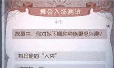 《第五人格》舞会入场测试答案一览