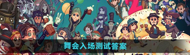 《第五人格》舞会入场测试答案一览
