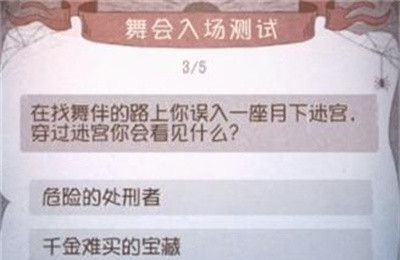 《第五人格》舞会入场测试答案一览